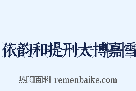 依韵和提刑太博嘉雪是什么意思的图片